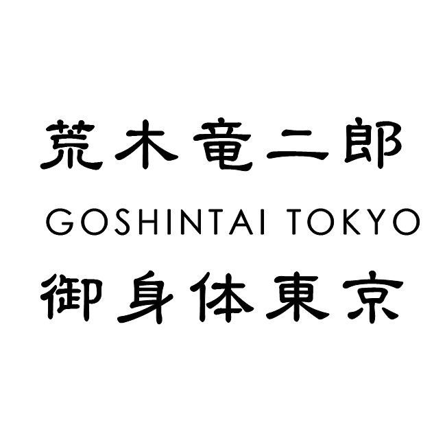 荒木竜二郎御身体®東京
