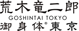 荒木竜二郎御身体®東京